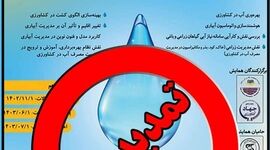 برگزاری پنجمین همایش ملی مدیریت آب در مزرعه؛ آبان 1403


