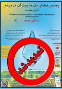 برگزاری پنجمین همایش ملی مدیریت آب در مزرعه؛ آبان 1403

