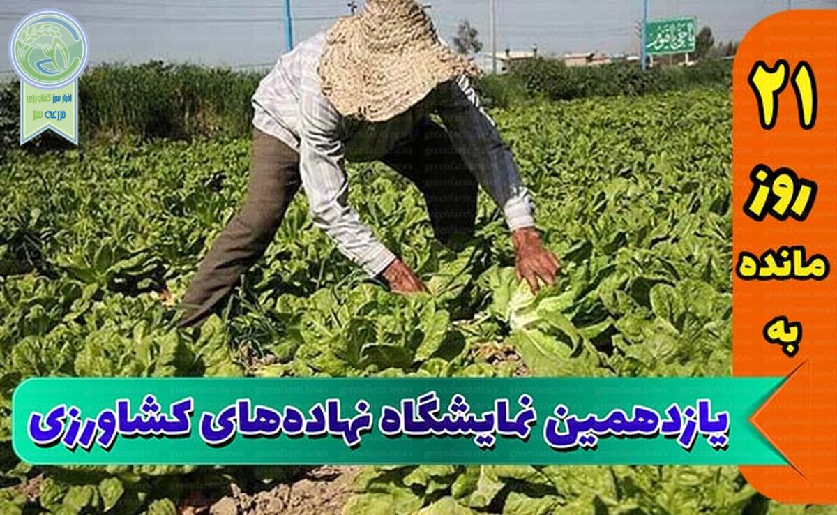 نمایشگاه جامع کشاورزی؛ تلاشی برای آینده‌ای پربارتر

