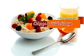 رابطه صبحانه و سلامتی/ صبحانه غلات و حبوبات

