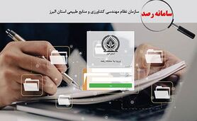 سامانه رصد، کاهش زمان‌بری و تسریع صدور مجوز

