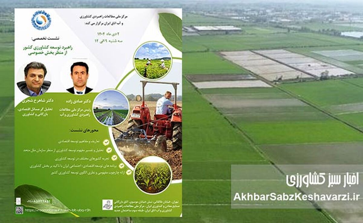 نشست تخصصی «راهبرد توسعه کشاورزی»؛ وقتی بخش خصوصی به میدان طراحی آینده می‌آید+جزئیات
