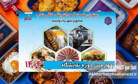 برگزاری نمایشگاه تخصصی رستوران، کترینگ و فست‌فود تهران+جزئیات
