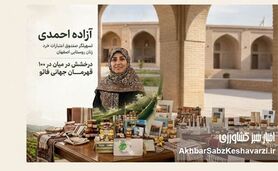 آزاده احمدی؛ یکی از ۱۰۰ زن قهرمان فائو در ۲۰۲۶
