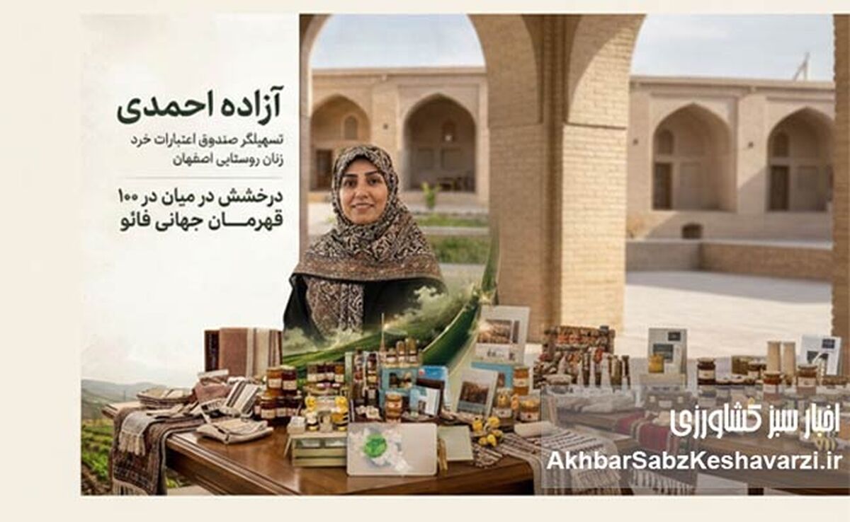آزاده احمدی؛ یکی از ۱۰۰ زن قهرمان فائو در ۲۰۲۶
