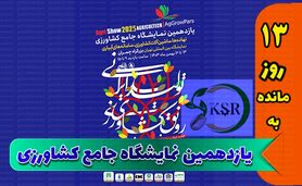 دعوت مدیرعامل کارخانه سولفات آمونیوم برای حضور در نمایشگاه جامع کشاورزی+ کلیپ

