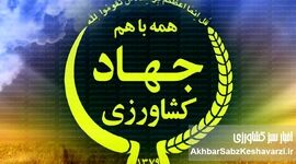 ضعف عملکرد وزیر جهاد کشاورزی و عبور از خط قرمز امنیت کشاورزی به رسانه های فرامرزی کشیده شد+ ویدئو
