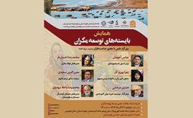 همایش بایسته‌های توسعه مکران با حضور عباس آخوندی و حسین مرعشی

