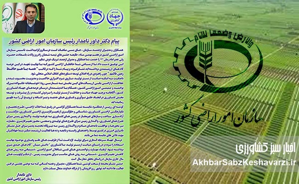 دکتر داور نامدار: همه با هم حافظ زمین باشیم؛ صیانت از اراضی کشاورزی، گام اساسی در توسعه پایدار کشور