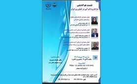 نشست هم اندیشی سازگاری با کم آبی در کشاورزی ایران
