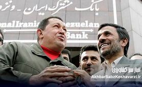 پایان بانک مشترک ایران و ونزوئلا؛ فروپاشی یک رؤیای میلیارددلاری؟