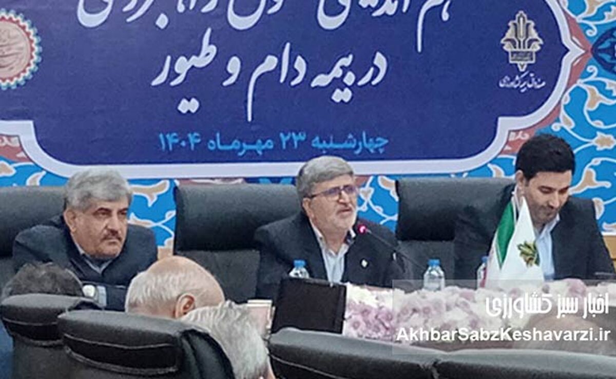 ​تحول راهبردی در بیمه دام و طیور؛ گامی به سوی امنیت غذایی پایدار