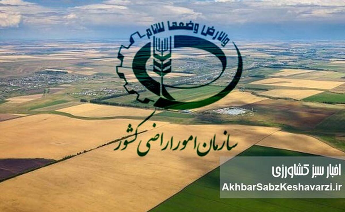 هفتم بهمن، یادآور نقش سازمان امور اراضی در امنیت غذایی کشور
