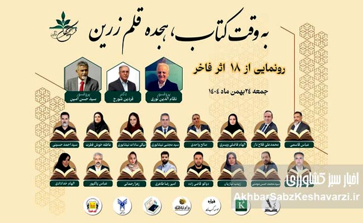 «به وقت کتاب، هجده قلم زرین»؛ آیین رونمایی از آثار ۱۸ مؤلف برتر برگزار می‌شود