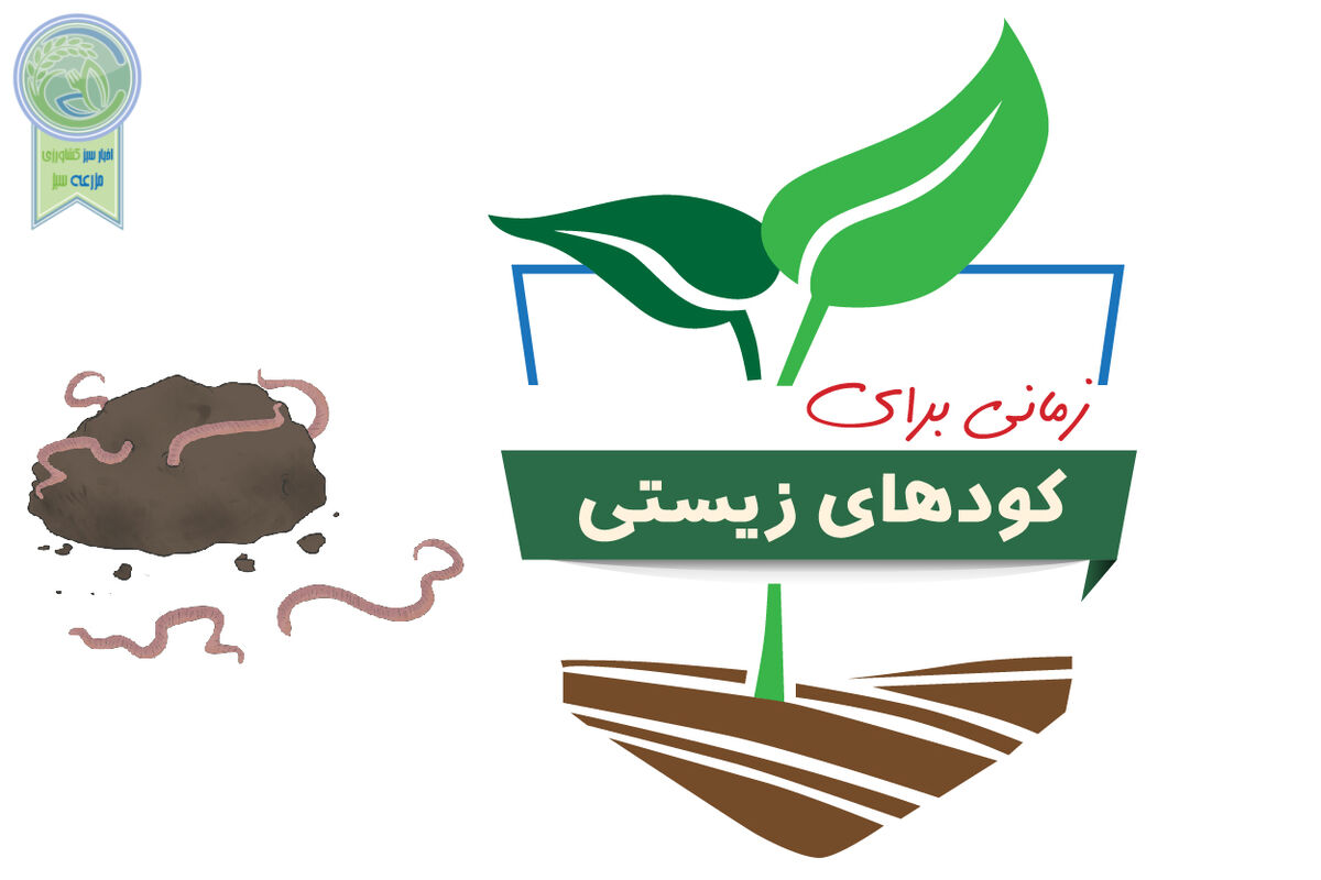 زمانی برای کودهای زیستی


