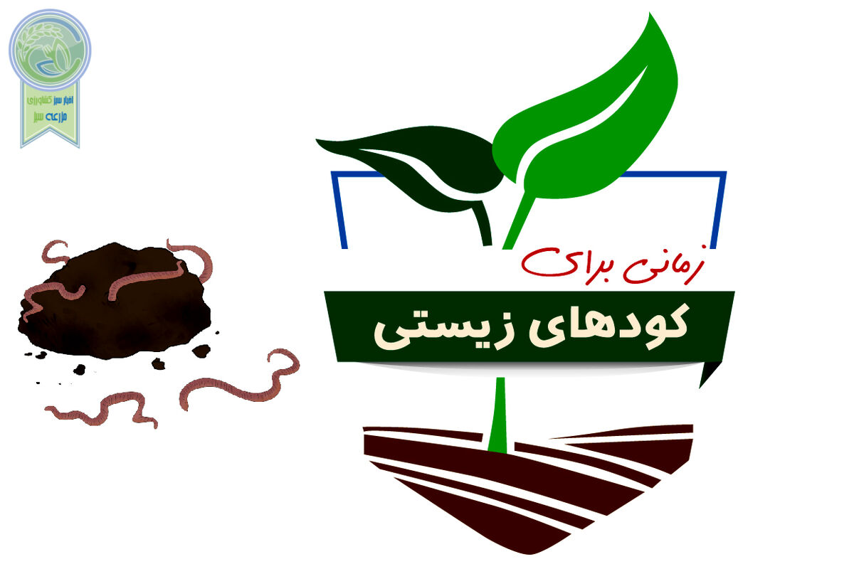 زمانی برای کودهای زیستی

