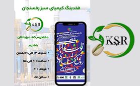 حضور فعال و پررنگ کیمیای سبز رفسنجان در یازدهمین نمایشگاه جامع کشاورزی+ ویدئو

