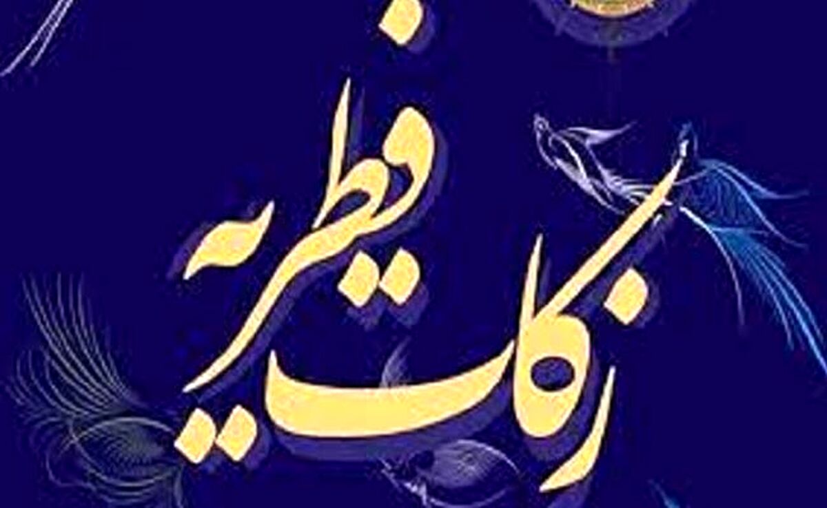 مبلغ فطریه ۱۴۰۴ از سوی رهبر معظم انقلاب اعلام شد