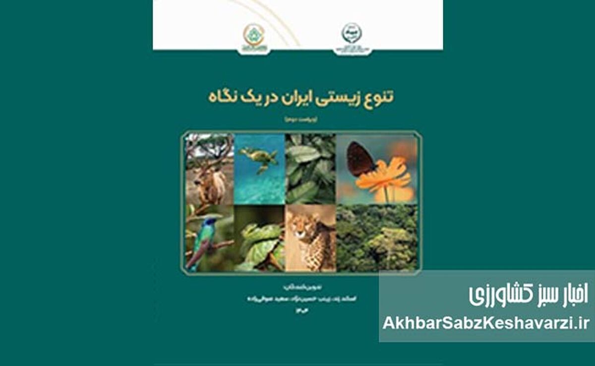 ​معرفی کتاب: تنوع زیستی ایران در یک نگاه — ویراست دوم