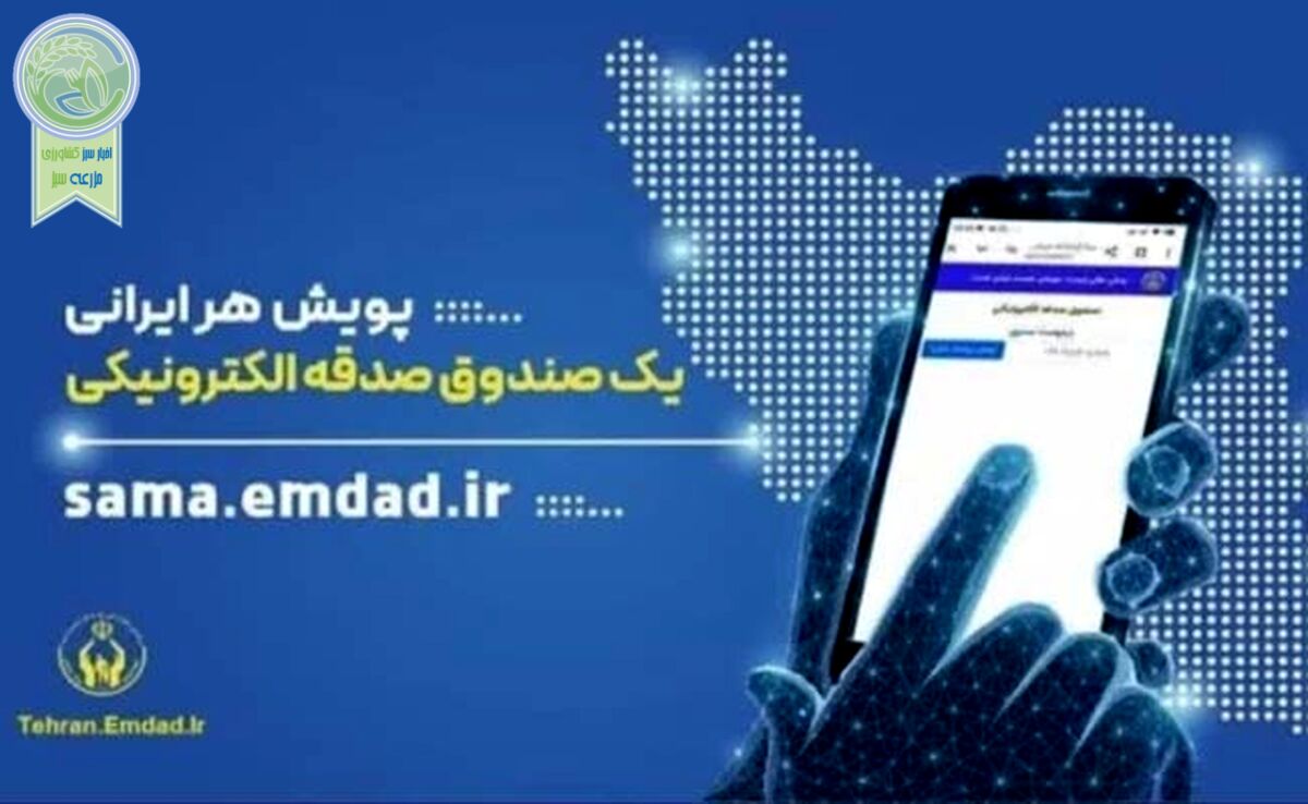 تحول در نیکوکاری: صدقه الکترونیکی می‌شود + معرفی اپلیکیشن «صدقه من»