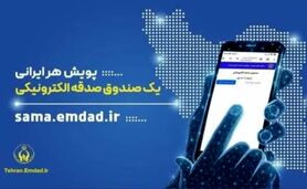 تحول در نیکوکاری: صدقه الکترونیکی می‌شود + معرفی اپلیکیشن «صدقه من»