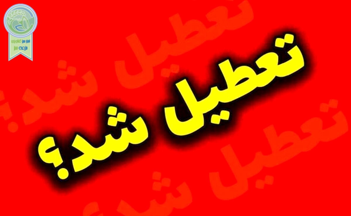 پنج‌شنبه‌ها رسما تعطیل شد؟
