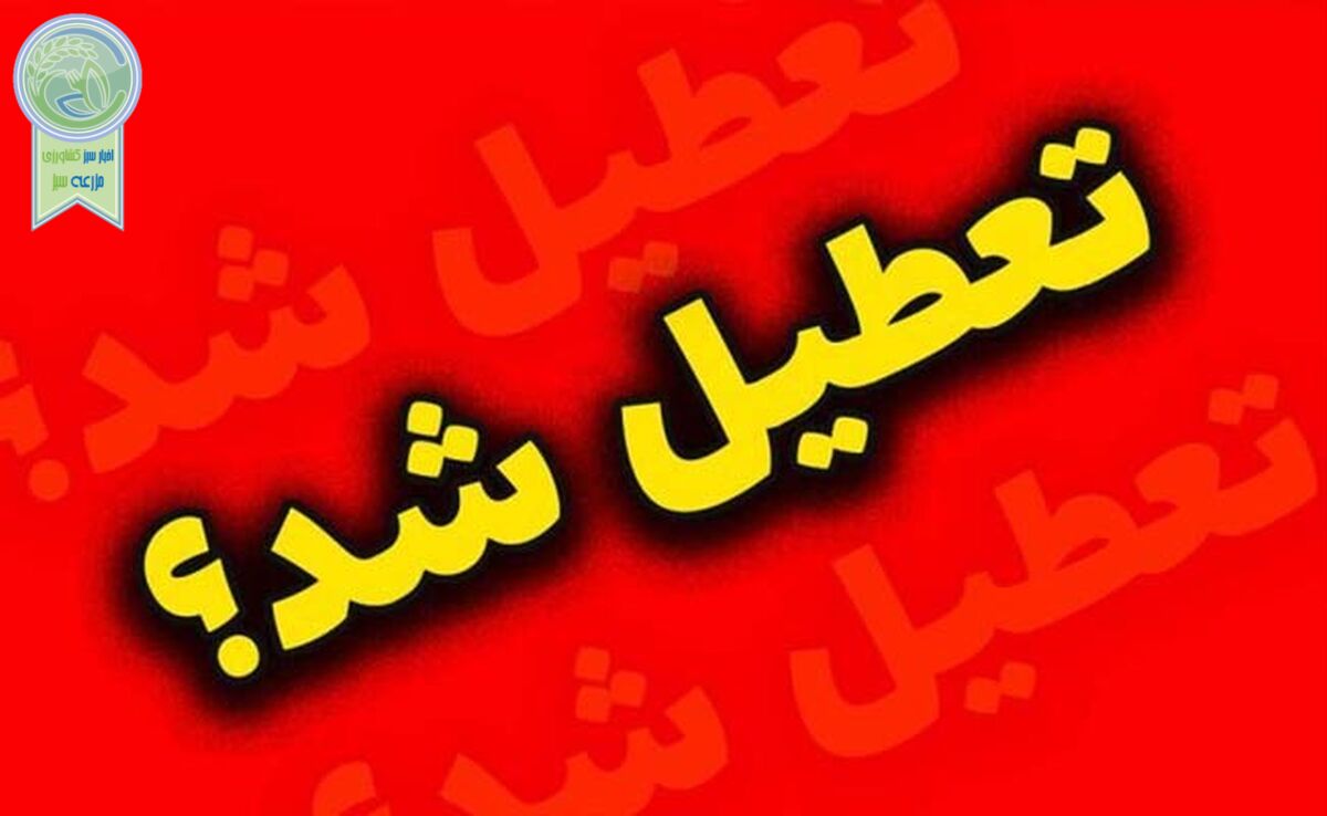 پنج‌شنبه‌ها رسما تعطیل شد؟
