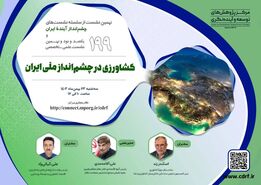 نهمین نشست کشاورزی در چشم انداز ملی ایران؛ 23 یهمن