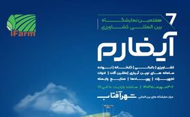 آیفارم؛ نمایشگاهی برای توسعه کشاورزی تکنولوژیک

