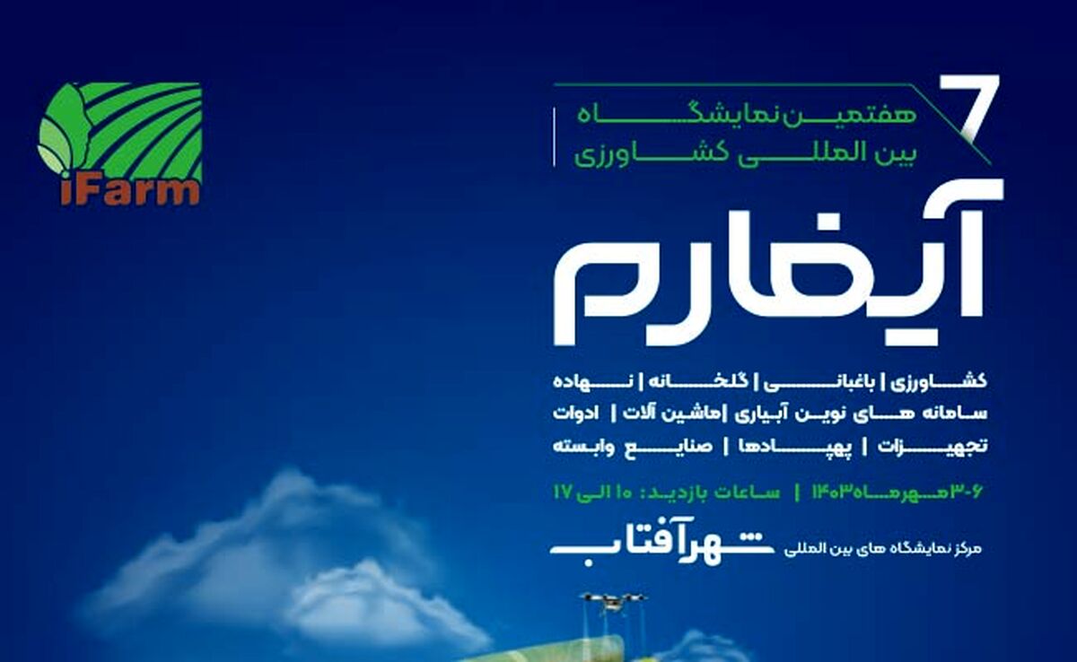 آیفارم؛ نمایشگاهی برای توسعه کشاورزی تکنولوژیک

