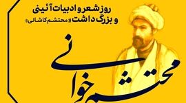 محتشم کاشانی؛ معمار کلمات قدسی و پرچمدار شعر آیینی ایران