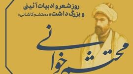 محتشم کاشانی؛ معمار کلمات قدسی و پرچمدار شعر آیینی ایران