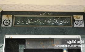 راست آزمایی تعاون روستایی طلایی؛ گزارشی خلاف عملکرد