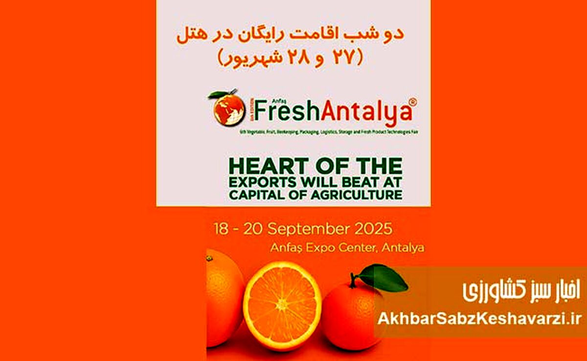 نمایشگاه بین‌المللی Fresh Antalya؛ دروازه کسب‌وکارهای بین‌المللی+جزئیات