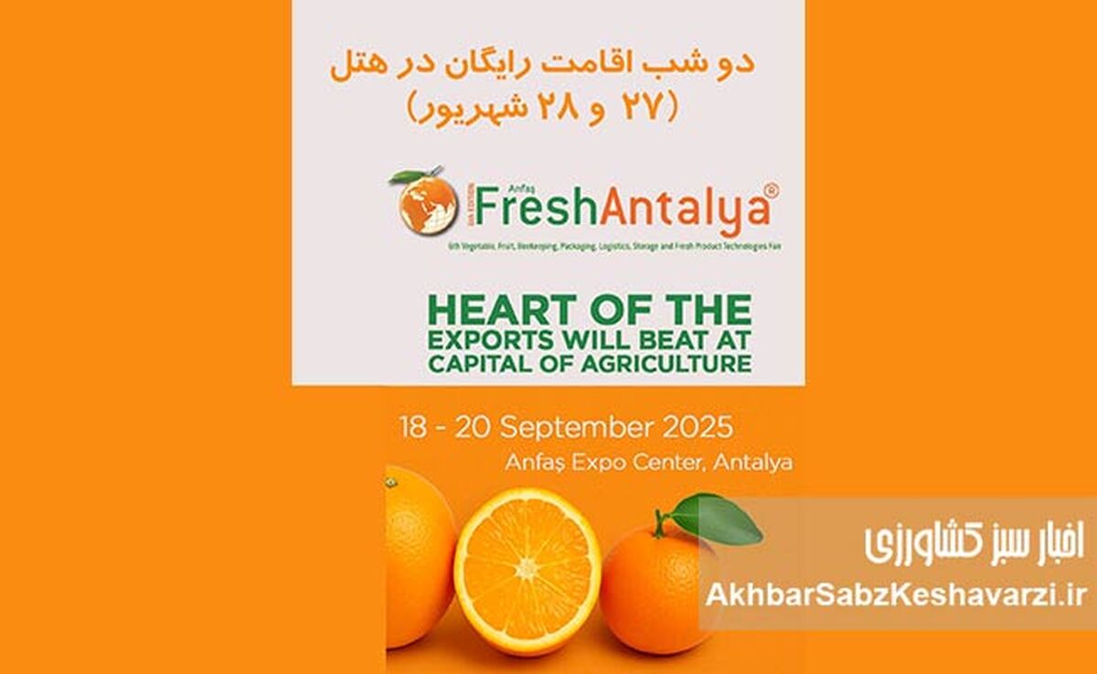 نمایشگاه بین‌المللی Fresh Antalya؛ دروازه کسب‌وکارهای بین‌المللی+جزئیات