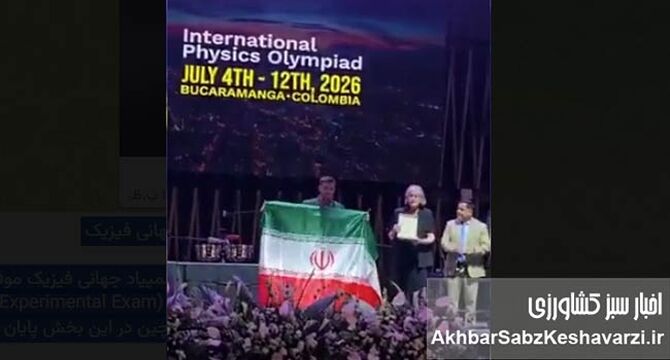 درخشش دانش‌آموز نخبه ایرانی در المپیاد جهانی فیزیک+کلیپ
