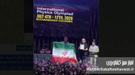 درخشش دانش‌آموز نخبه ایرانی در المپیاد جهانی فیزیک+کلیپ
