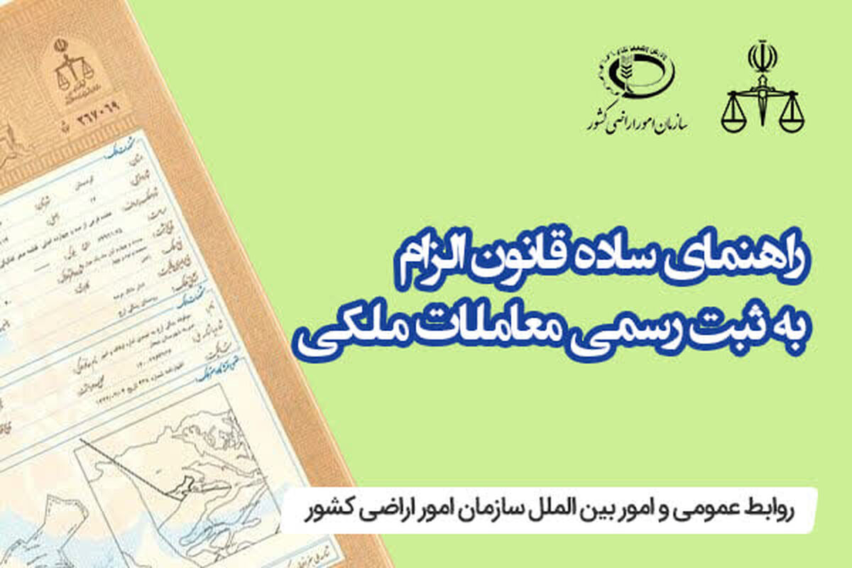 فراخوان ثبت رسمی مالکیت‌های فاقد سند و حقوق ملکی