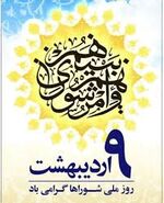 نهم اردیبهشت؛ روز شوراها و تجلی مشارکت آگاهانه در مدیریت شهری و روستایی