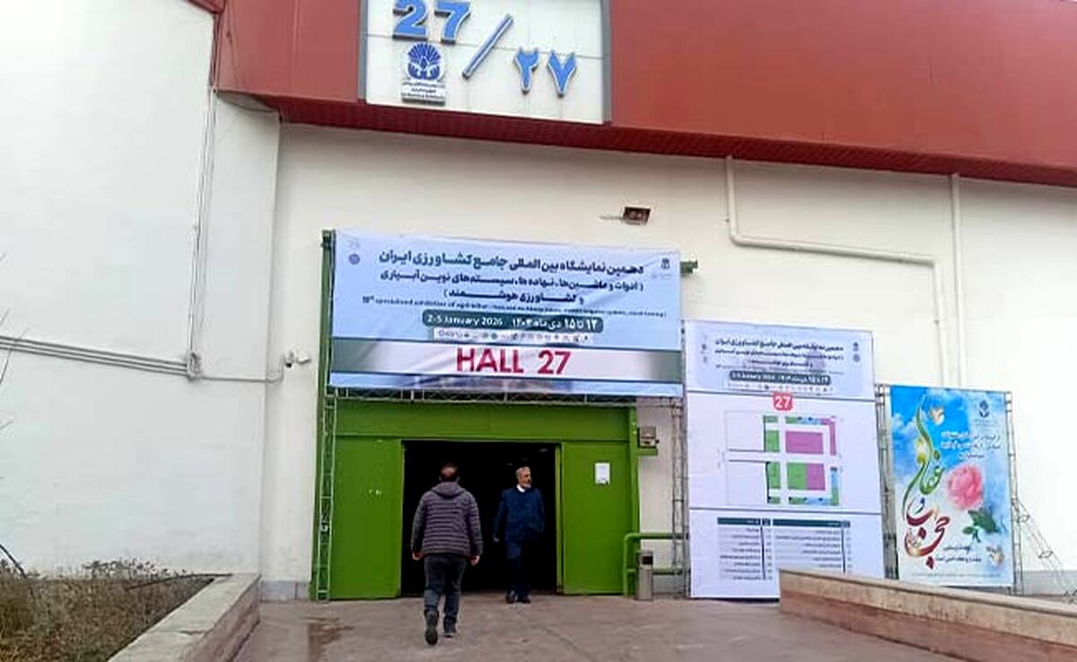 نمایشگاه جامع کشاورزی؛ کم‌رنگ در ظاهر، پرتوان در ظرفیت‌های پنهان