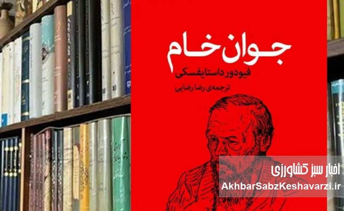 وقتی داستایفسکی جوانی را کالبدشکافی می‌کند؛ رمانی از طمع، عشق و بی‌پولی
