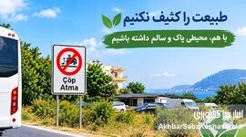 ​تابلویی برای «نریختن زباله»؛ اما مسئله فراتر از یک تابلوست

