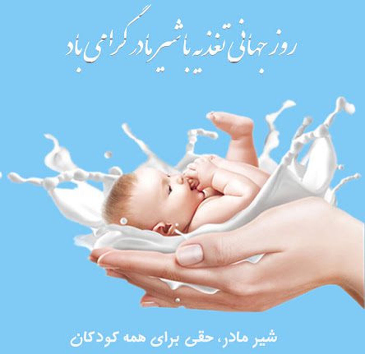 به مناسبت ۱۰ مرداد؛ نگاهی به ابعاد حیاتی روز جهانی شیر مادر
