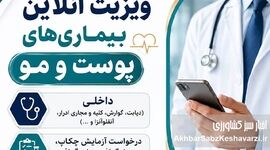 ویزیت آنلاین پزشک؛ دریافت مشاوره فوری از متخصص بدون اتلاف وقت+جزئیات