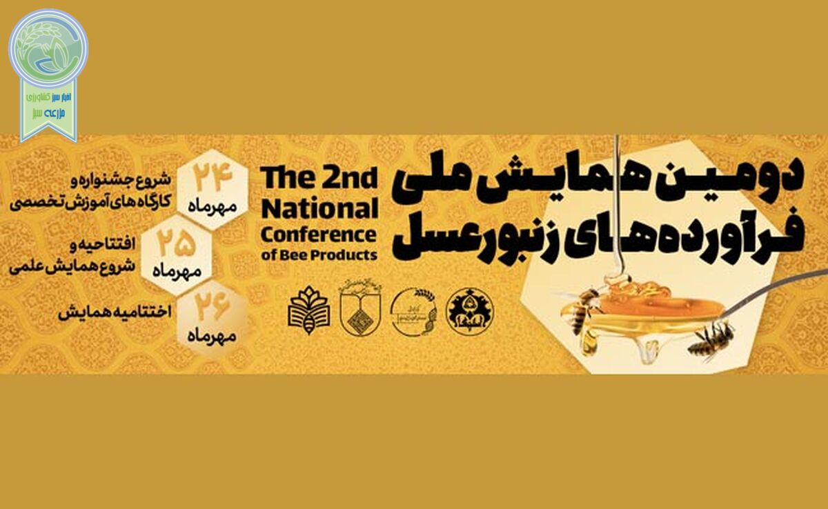 دانشگاه اصفهان میزبان دومین همایش ملی فرآورده‌های زنبورعسل

