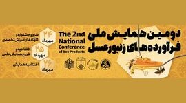 دانشگاه اصفهان میزبان دومین همایش ملی فرآورده‌های زنبورعسل

