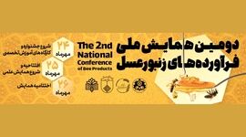 دانشگاه اصفهان میزبان دومین همایش ملی فرآورده‌های زنبورعسل

