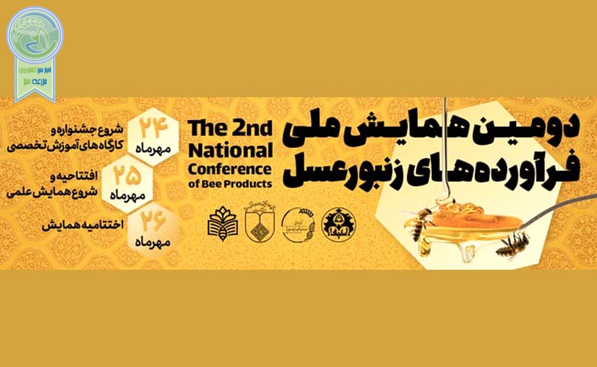 دانشگاه اصفهان میزبان دومین همایش ملی فرآورده‌های زنبورعسل

