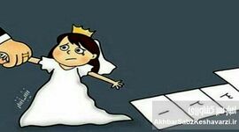 کودک‌همسری؛ ازدواج نیست، مصادره‌ی آشکار کودکی است