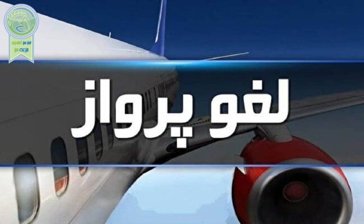 اطلاعیه فرودگاه‌های کشور درباره کنسلی و لغو پروازها+جزئیات

